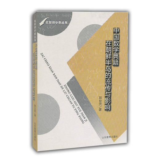 中国数学典籍在朝鲜半岛的流传与影响（比较数学史丛书） 商品图0