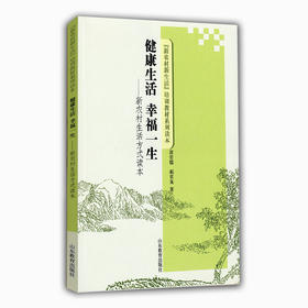 健康生活 幸福一生 新农村生活方式读本（“新农村新生活”培训教材系列读本）