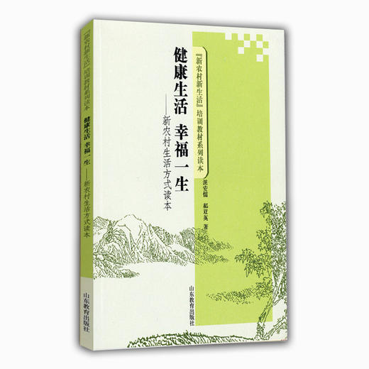 健康生活 幸福一生 新农村生活方式读本（“新农村新生活”培训教材系列读本） 商品图0