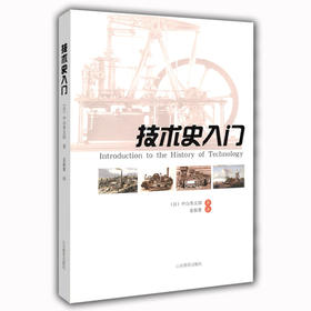 技术史入门