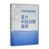 重大科技创新案例(精装） 商品缩略图0