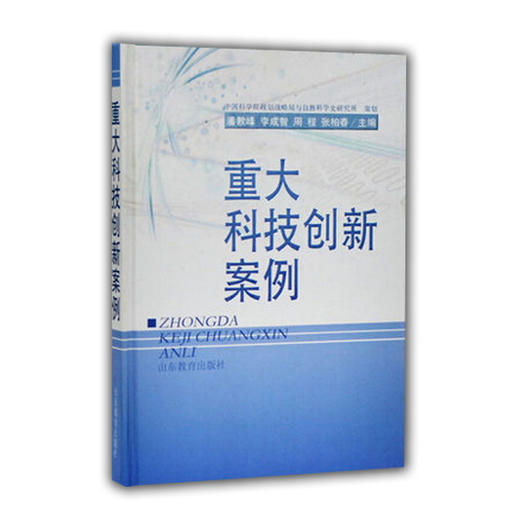 重大科技创新案例(精装） 商品图0