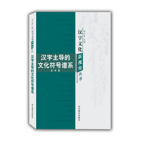 汉字主导的文化符号谱系（汉字文化新视角丛书）