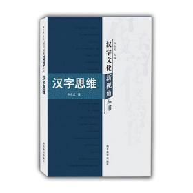 汉字思维（汉字文化新视角丛书）