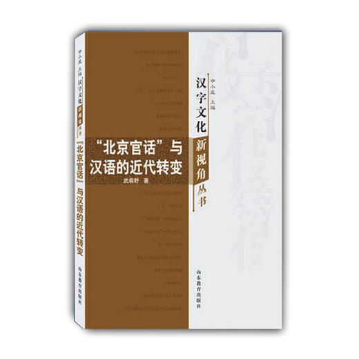 北京官话与汉语的近代转变（汉字文化新视角丛书) 商品图0