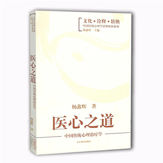 医心之道 中国传统心理治疗学（文化 诠释 转换 中国传统心理学思想探新系列） 商品图0