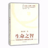生命之智 中国传统智力观的现代诠释（文化 诠释 转换 中国传统心理学思想探新系列） 商品缩略图0