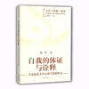 自我的体证与诠释 先秦儒家人性心理学思想研究（文化 诠释 转换 中国传统心理学思想探新系列） 商品缩略图0