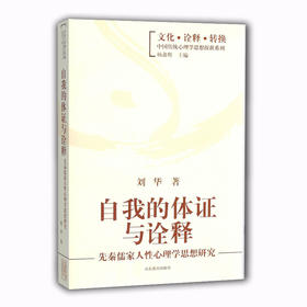自我的体证与诠释 先秦儒家人性心理学思想研究（文化 诠释 转换 中国传统心理学思想探新系列）