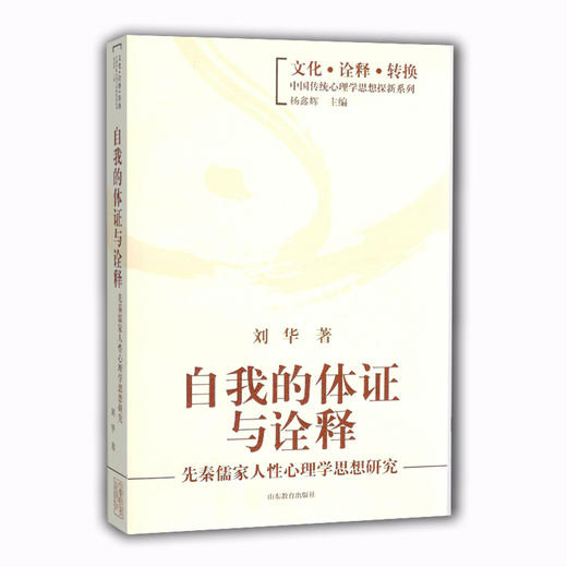 自我的体证与诠释 先秦儒家人性心理学思想研究（文化 诠释 转换 中国传统心理学思想探新系列） 商品图0