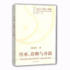 传承、诠释与开新 中国传统人格心理学及当下独立路径研究（文化 诠释 转换 中国传统心理学思想探新系列） 商品缩略图0