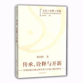 传承、诠释与开新 中国传统人格心理学及当下独立路径研究（文化 诠释 转换 中国传统心理学思想探新系列）