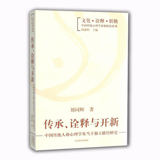 传承、诠释与开新 中国传统人格心理学及当下独立路径研究（文化 诠释 转换 中国传统心理学思想探新系列） 商品图0