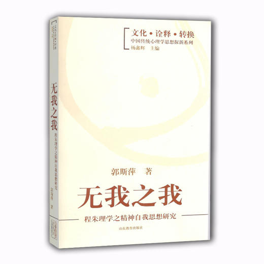 无我之我 程朱理学之精神自我思想研究（文化 诠释 转换 中国传统心理学思想探新系列） 商品图0