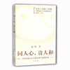 同人心，贵人和 中国传统人际关系心理学思想研究（文化 诠释 转换 中国传统心理学思想探新系列） 商品缩略图0