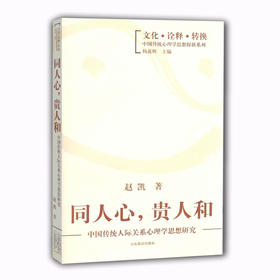 同人心，贵人和 中国传统人际关系心理学思想研究（文化 诠释 转换 中国传统心理学思想探新系列）