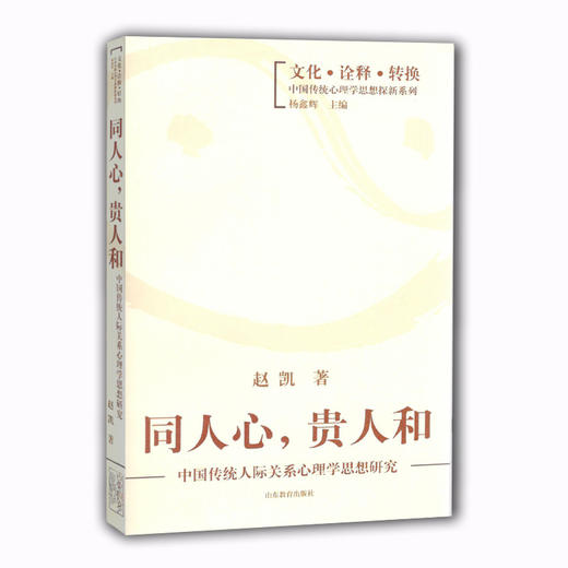 同人心，贵人和 中国传统人际关系心理学思想研究（文化 诠释 转换 中国传统心理学思想探新系列） 商品图0