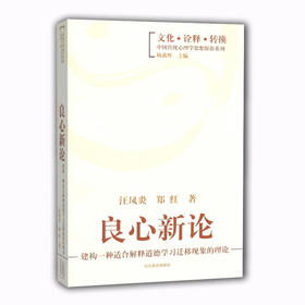 良心新论(建构一种适合解释道德学习迁移现象的理论)（文化 诠释 转换 中国传统心理学思想探新系列）