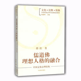 儒道佛理想人格的融合 中国文化心理结构（文化 诠释 转换 中国传统心理学思想探新系列）