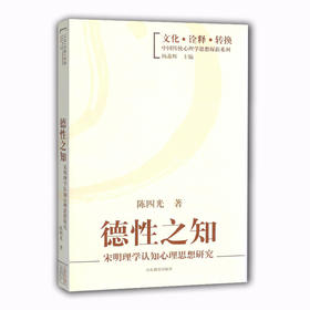 德性之知 宋明理学认知心理思想研究（文化 诠释 转换 中国传统心理学思想探新系列）