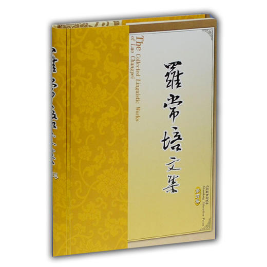 罗常培文集 第四卷 商品图0