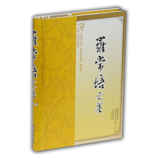 罗常培文集 第三卷 商品图0