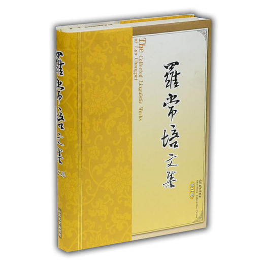 罗常培文集 第二卷 商品图0