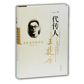 一代传人王献唐