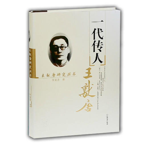 一代传人王献唐 商品图0