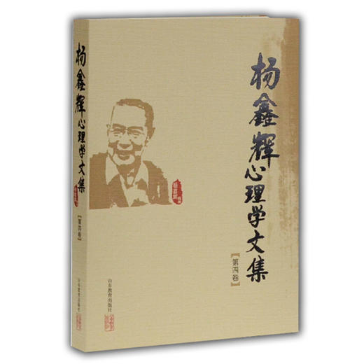 杨鑫辉心理学文集（第四卷） 商品图0