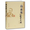 杨鑫辉心理学文集（第二卷） 商品缩略图0