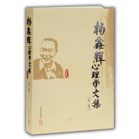 杨鑫辉心理学文集（第二卷）
