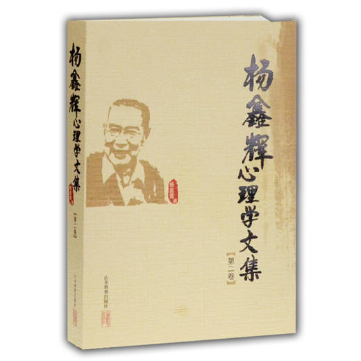 杨鑫辉心理学文集（第二卷） 商品图0