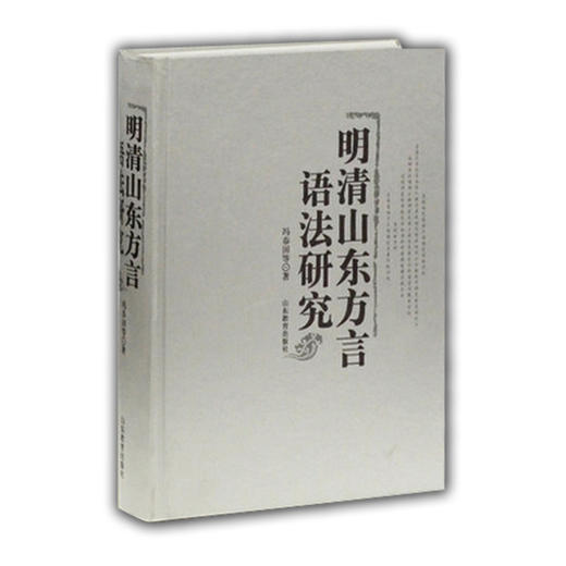 明清山东方言语法研究 商品图0