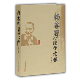 杨鑫辉心理学文集（第三卷）