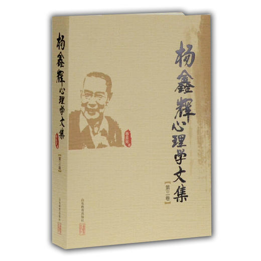 杨鑫辉心理学文集（第三卷） 商品图0