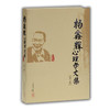 杨鑫辉心理学文集 （第一卷） 商品缩略图0