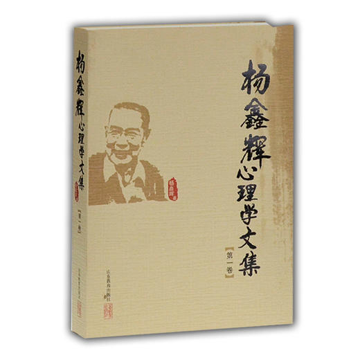 杨鑫辉心理学文集 （第一卷） 商品图0