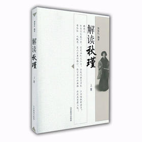 解读秋瑾(上册)