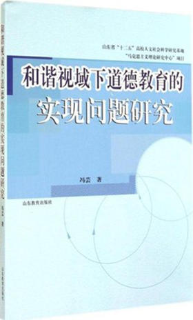 和谐视域下道德教育的实现问题研究