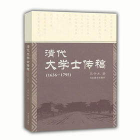 清代大学士传稿(1636-1795)