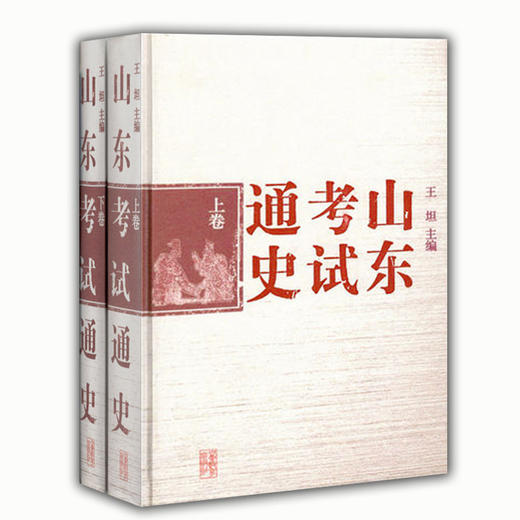 山东考试通史(上下) 商品图0