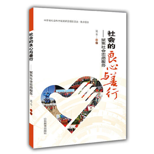 社会的良心与善行 聚集社会志愿服务 商品图0
