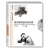 西方现代设计艺术史（美术与设计学精品课程系列教材） 商品缩略图0