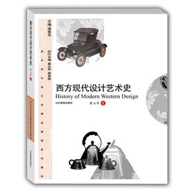 西方现代设计艺术史（美术与设计学精品课程系列教材）