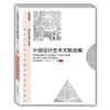 外国设计艺术文献选编（美术与设计学精品课程系列教材） 商品缩略图0