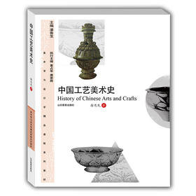 中国工艺美术史（美术与设计学精品课程系列教材）