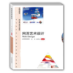网页艺术设计（美术与设计学精品课程系列教材）