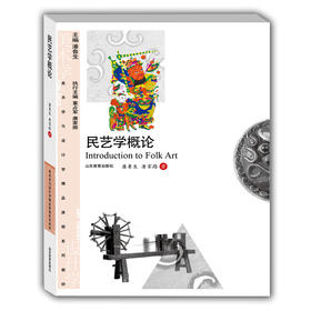 民艺学概论（美术与设计学精品课程系列教材）