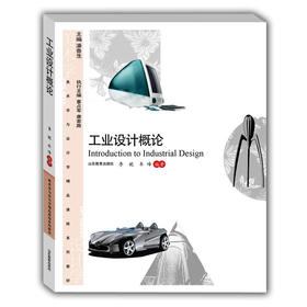 工业设计概论(美术与设计学精品课程系列教材)